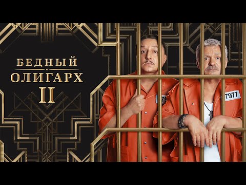 Бедный олигарх (сериал 2023) 2 сезон | Трейлер