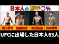 【勝率○％】UFC出場経験のある日本人63人｜Japanese UFC Fighters