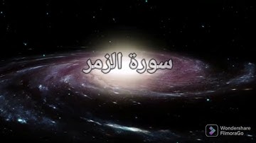 سورة الزمر كاملة تلاوة هادئة تريح الاعصاب💚القرآن الكريم💚بصوت جميل. surah alzomar