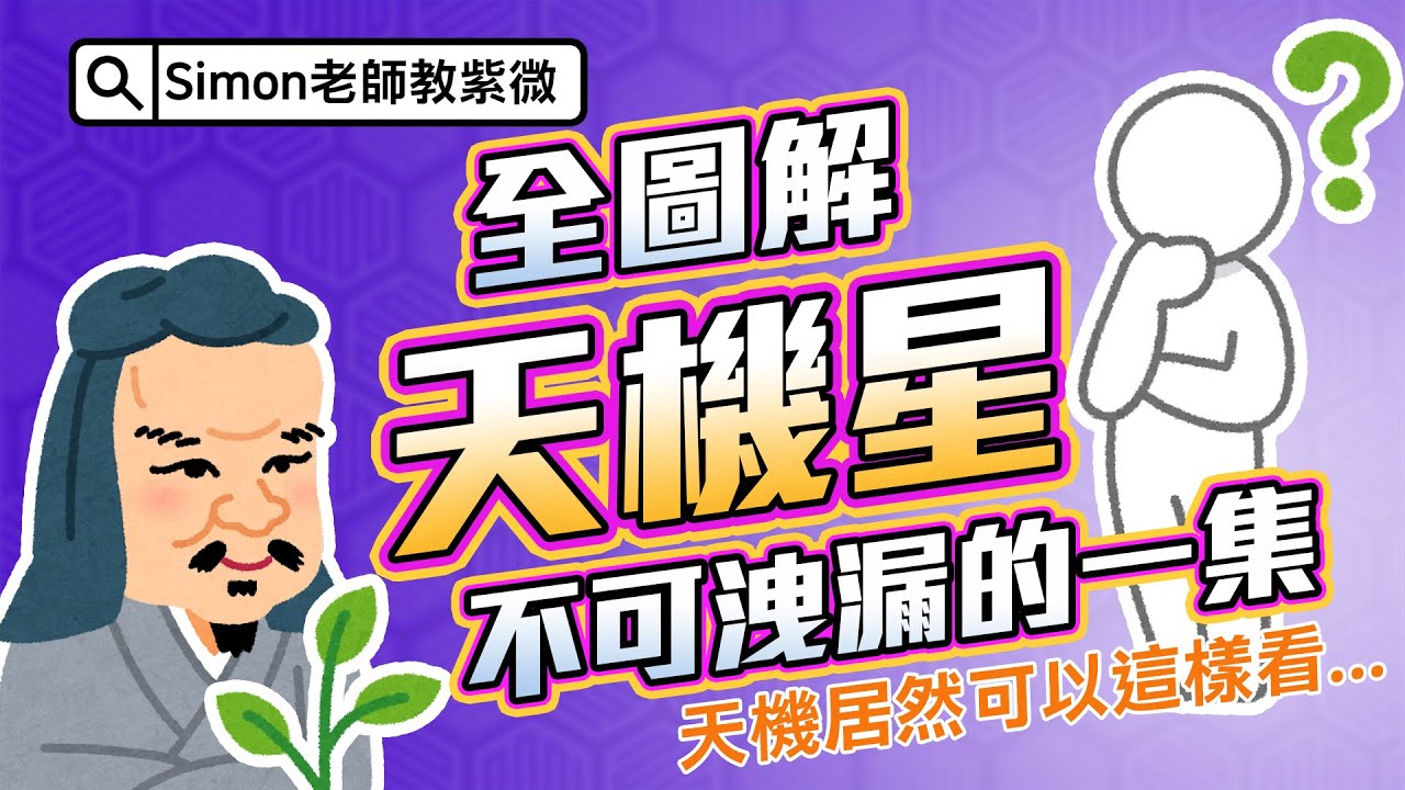 EP25.天機不可洩漏的一集｜天機星代表兄弟與競爭｜天機星講的是與人競爭｜天機化氣為智｜天機化氣為善【Simon老師教紫微】