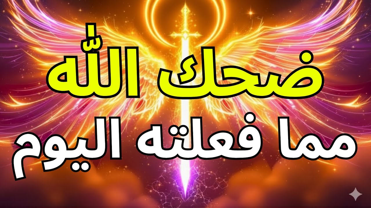 المختارون، لقد ابتسم الله فرحاً — لأنكم فعلتم هذا أخيراً