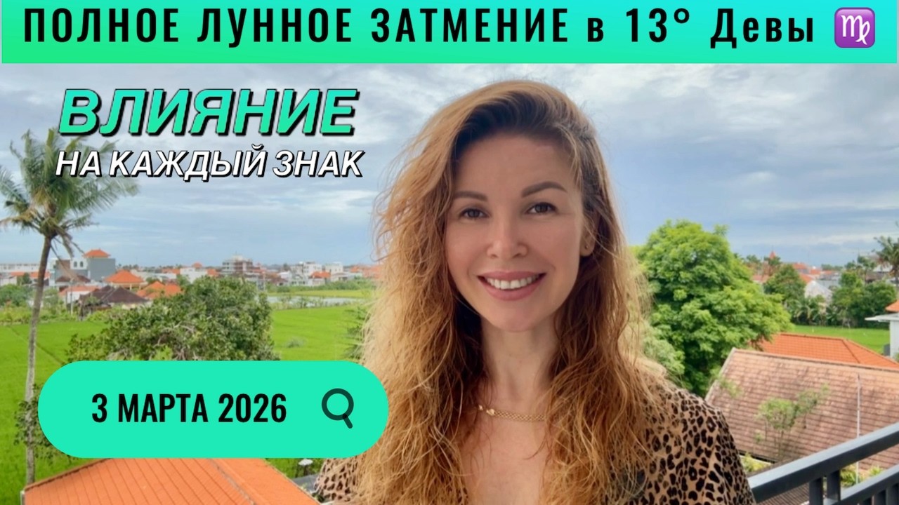 3 марта 2026 ЛУННОЕ ЗАТМЕНИЕ в Деве ♍️ для каждого знака @LP.astrology