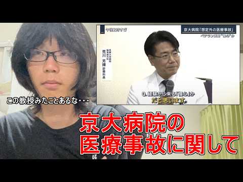 My Thoughts on the Medical Malpractice Incident at Kyoto University Hospital from a Kyoto Med Stu...
