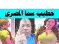 سما المصرى ترد على خطيبها عادل شكل بعد تهديد مرتضى منصور