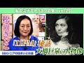 【昭和芸能界を語る】松岡きっこ~芸能界を楽しめたのは先輩のおかげ、大橋巨泉・美輪明宏との想い出を語る~