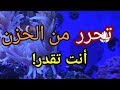 كيف اتخلص من الاكتئاب والحزن تابع هذا البث حتما سيفيدك