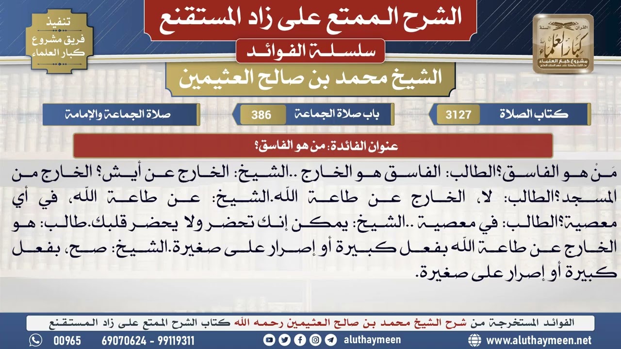 3127من هو الفاسق؟📔 الشرح الممتع على زاد المستقنع - ابن عثيمين