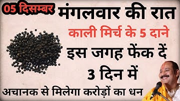 5 दिसम्बर मंगलवार रात यहां फेंक दें 5 काली मिर्च दाने बनोगे करोड़पति - Pradeep mishra