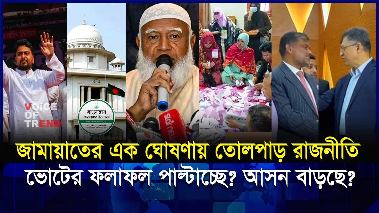 জামায়াতের শক্তি এবার বিএনপি টের পেলো! ভোটের ফলাফল কি বদলাবে? | Jamat | BNP