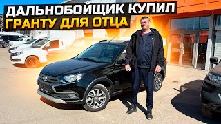 Фото ДАЛЬНОБОЙЩИК КУПИЛ АВТОМОБИЛЬ ДЛЯ ОТЦА / LADA GRANTA CROSS