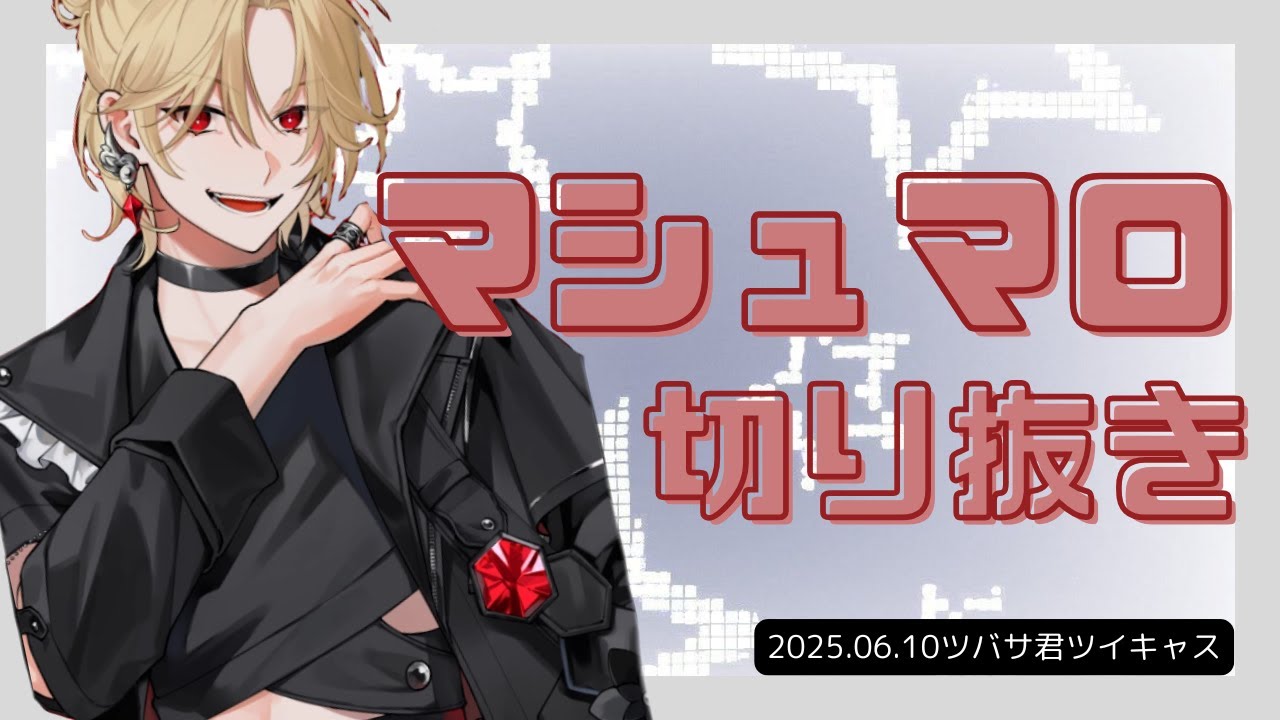 【EL6切り抜き】ホラゲ前のマシュマロ切り抜き