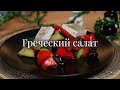 Как приготовить греческий салат 🍅🥒 Летний рецепт