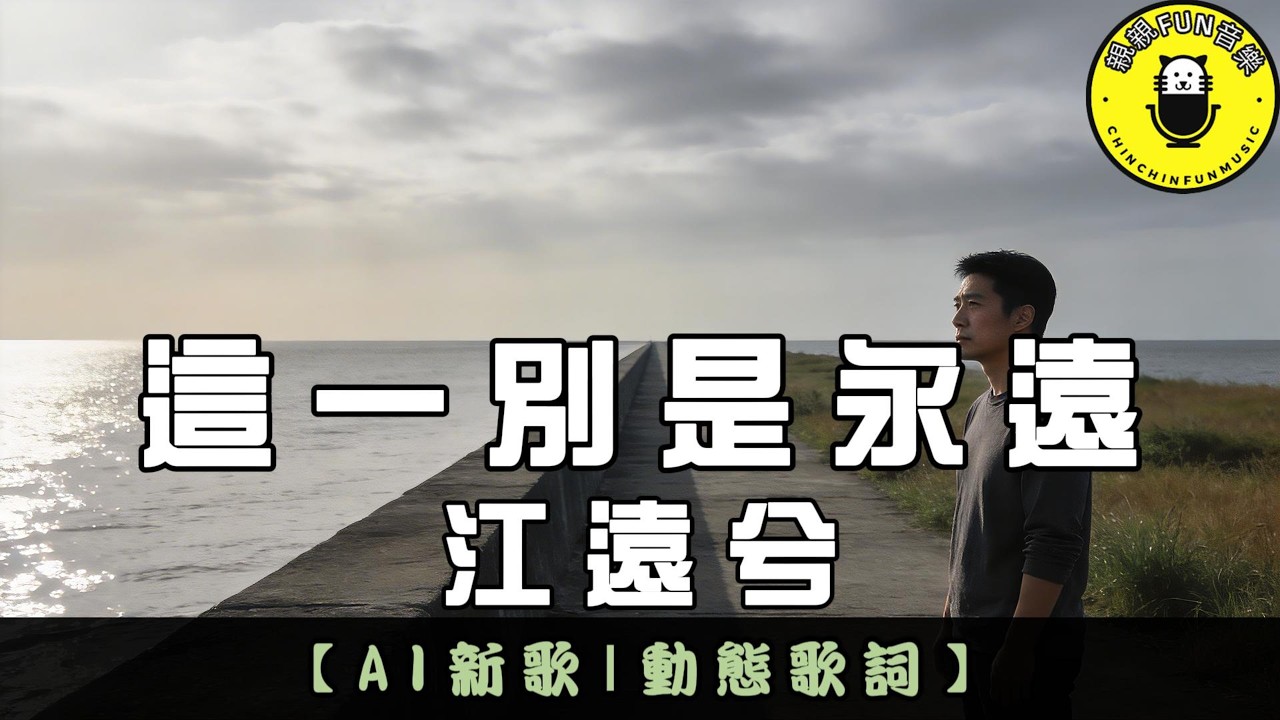【AI歌曲】江遠兮 - 這一別是永遠｜繁體拼音歌詞 CC字幕｜親親Fun音樂