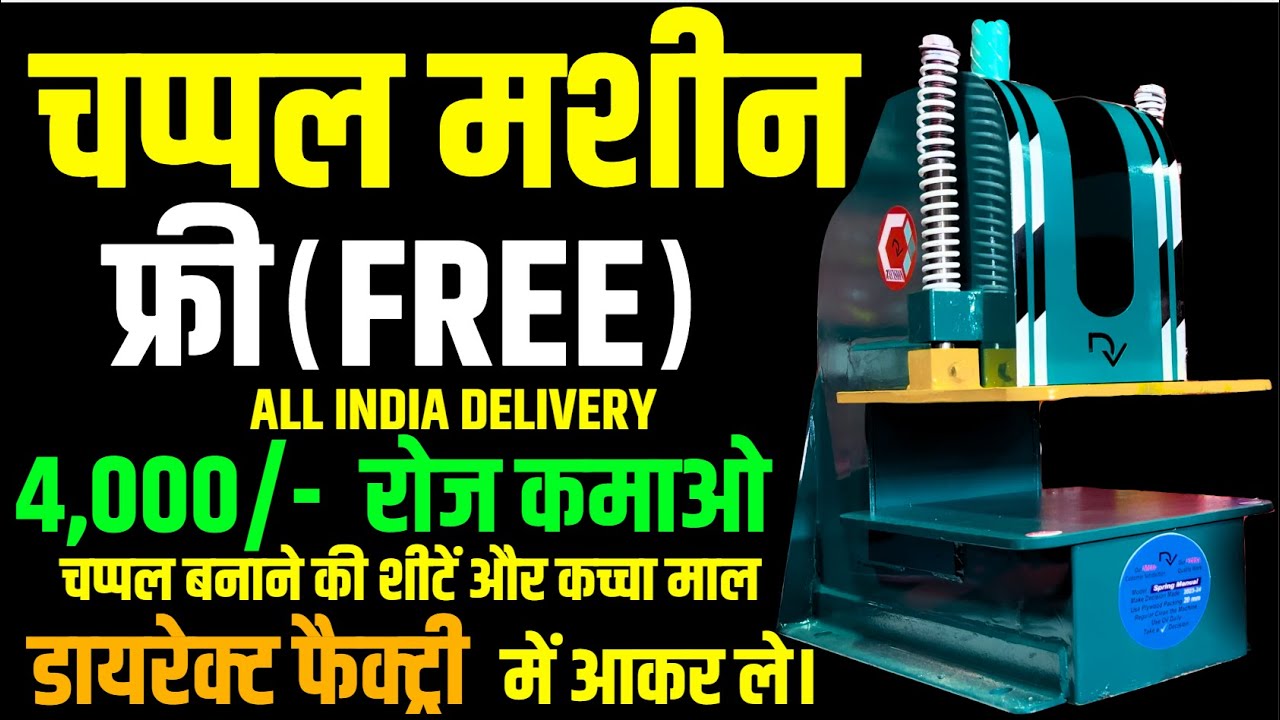 चप्पल कटिंग मशीन फ्री | छोटी लागत में बड़ा बिज़नेस |चप्पल बनाने की शीटें कच्चा माल डायरेक्ट फैक्ट्री