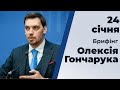 Брифінг Олексія Гончарука після засідання уряду