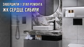 ЖК СЕРДЦЕ СИБИРИ. ЗАВЕРШЁН ПЕРВЫЙ ЭТАП - РЕМОНТ САНУЗЛА