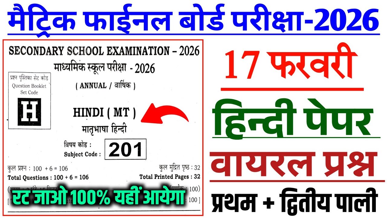 17 फरवरी हिंदी वायरल पेपर 2026|| 17 february hindi viral objective question 2026|| board exam 2026