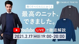 【LIVE】働く人のための最高のニット徹底解説!!