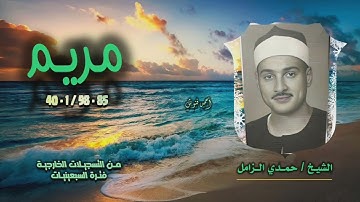 الشيخ حمدي الزامل | سورة مريم 1-40 / 85-98 | خارجي