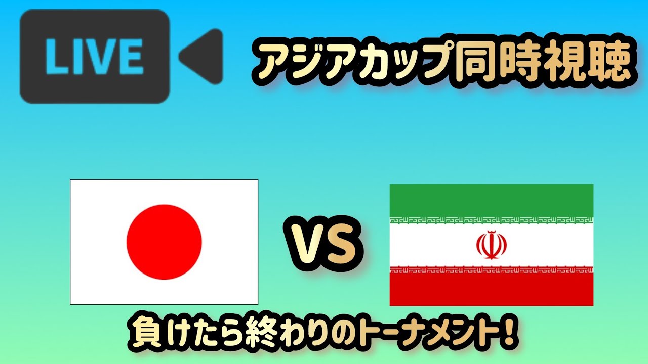 【映像はテレビ朝日かDAZNで】日本代表VSイラン代表 アジアカップ決勝トーナメント二回戦を応援生放送! - YouTube