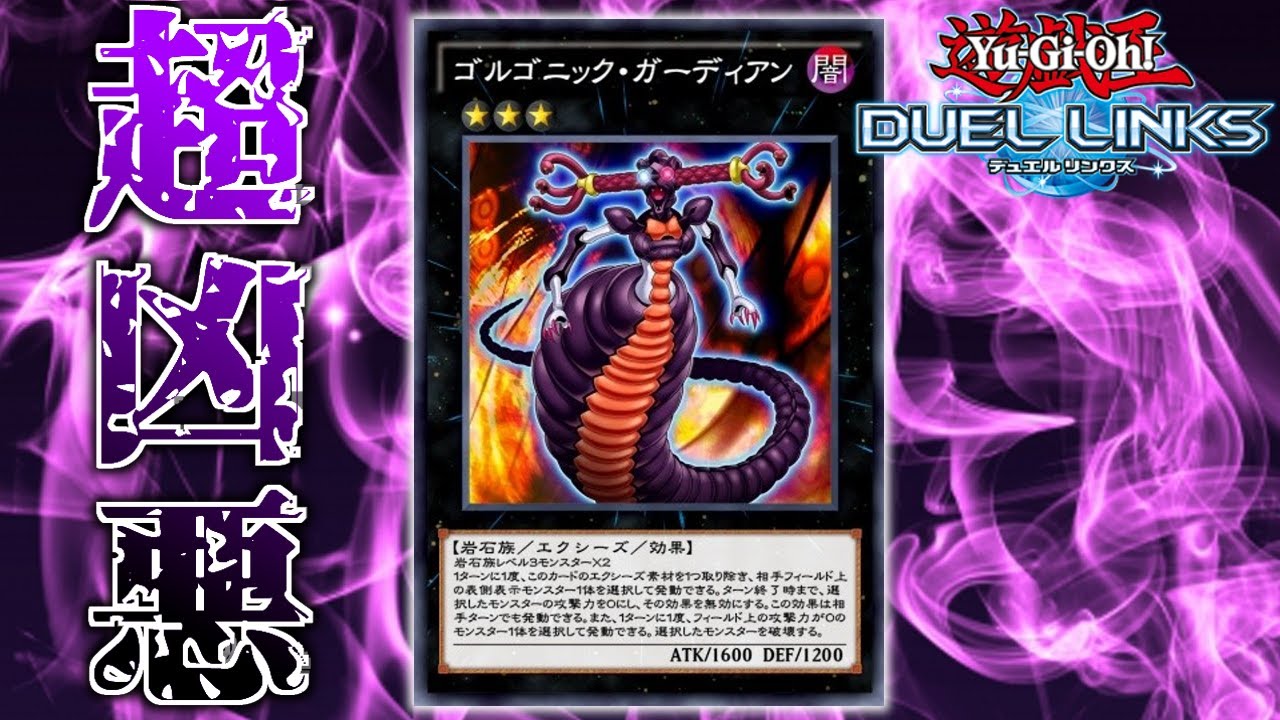 新カード解説】2分でわかるゴルゴニックガーディアン【遊戯王DuelLinks
