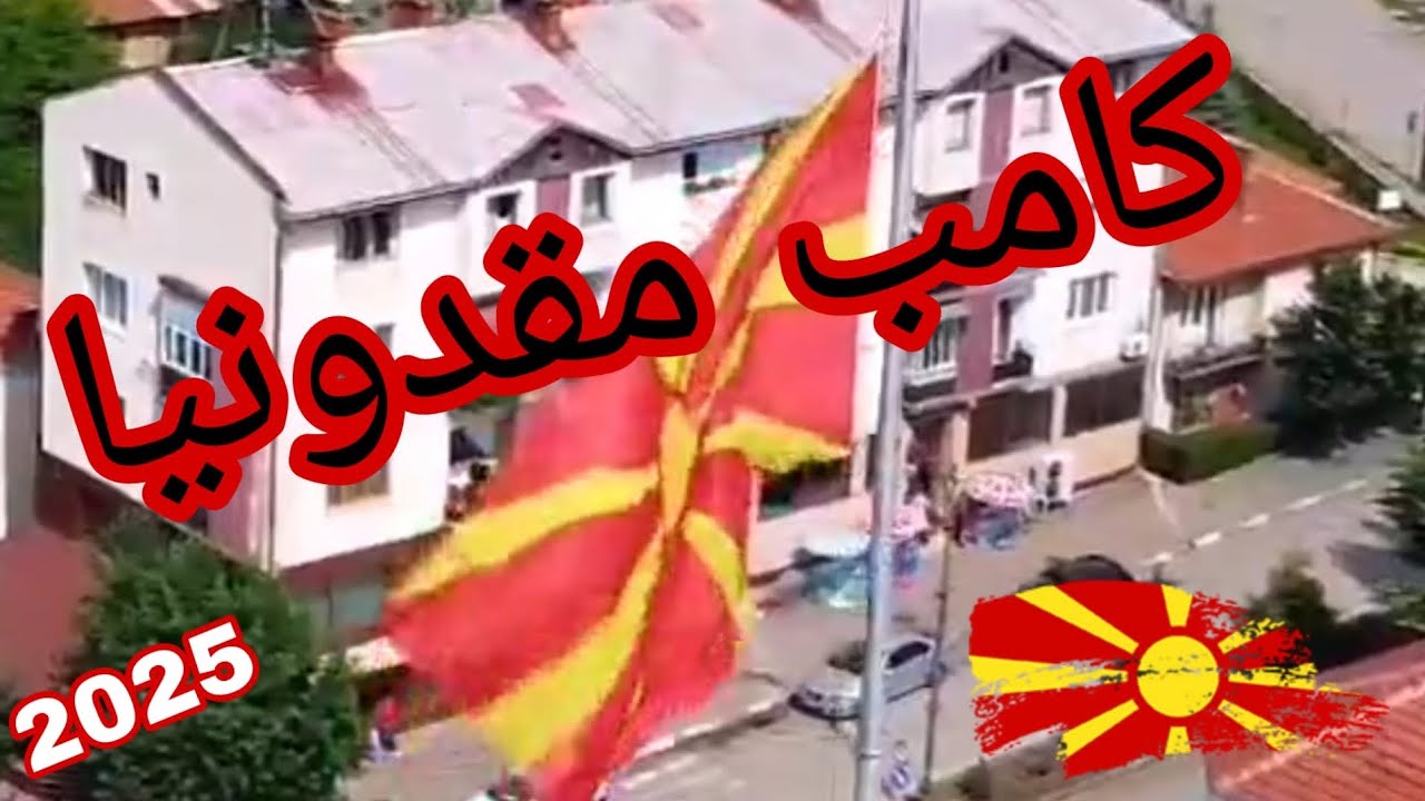 كامب مقدونيا 🇲🇰2025🇪🇺