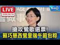【LIVE】搶攻鶯歌選票！ 蘇巧慧西鶯里端午節包粽