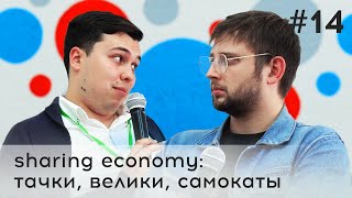 Кирилл Курашев — sharing economy: тачки, велики, самокаты | ПОДКАСТ | ГО #14