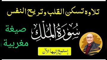 سورة الملك بالصيغة المغربية الأصيلة🇲🇦 القارئ السعيد عريبنوس