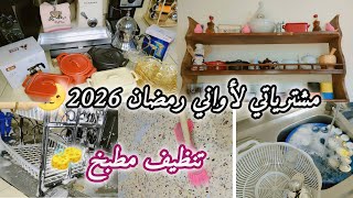 مشترياتي لاواني رمضان 2026💥  تنظيف مطبخ لاستقبال رمضان 🧽 دخلت بنتي معيا للكوزينة ❤️