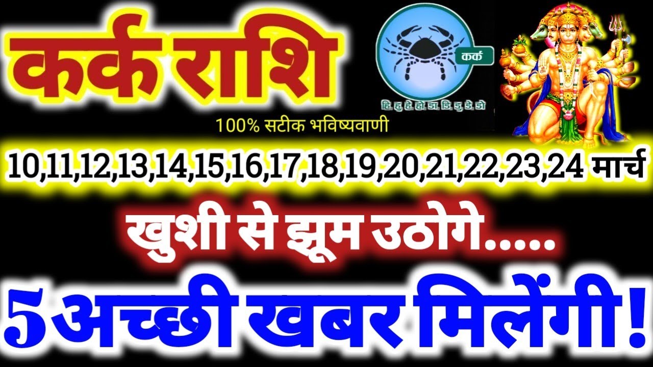कर्क राशि वालों 10 से 24 मार्च 2026 / 5 अच्छी खबर मिलेंगी / खुशी से झूम उठोगे Kark Rashifal 2026