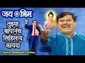 भीम गीत | Bhim Geet | Tujhya Baapanach Lihilaay | Jay Bhim Song | Prakash Patankar