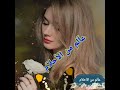 ورده الجزائريه حبيب آمالي يا غالي عمري كله ليك في يوم وليله