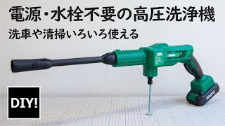 【充電式高圧洗浄機】コードレスでマンション等に最適！洗車、清掃に大活躍のKIMO QM 5018の紹介。注意事項もあり！