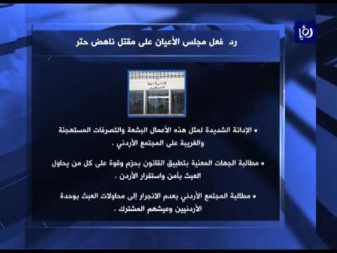 الحكومة تدين بشدة مقتل الكاتب ناهض حتر وتتوعد الفاعلين بالعقاب 25 9 2016