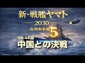 新・戦艦ヤマト2030台湾有事編5 40-46話 ついに中国との決戦に 護衛艦やまととその乗組員の運命は⁉︎
