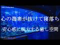 心の毒素が抜けて寝落ち 睡眠導入音楽 ヒーリングミュージック リラクゼーション 睡眠BGM ソルフェジオ周波数528Hz 瞑想