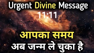 आपका समय अब जन्म ले चुका है | Universe message today | Universe| Divine Message |