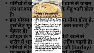 "गर्मियों में रोटी कम खानी चाहिए या छोड़ देनी चाहिए? health tips, health image, hindi, health idea,