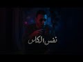     نفس الكاس مروان عماد  