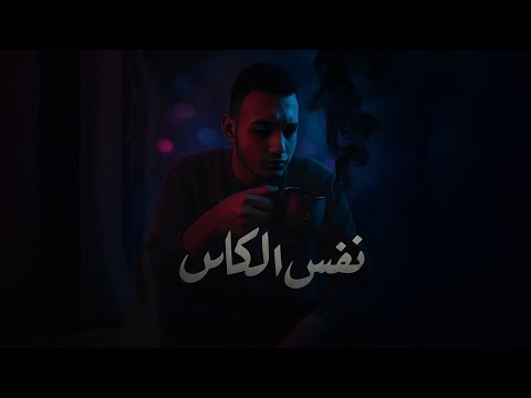     نفس الكاس مروان عماد  
