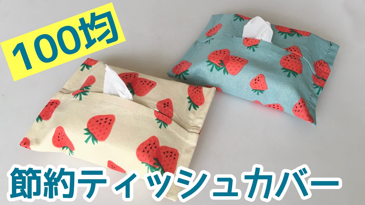 Easy to sew by hand! How to make a cost-effective tissue box cover