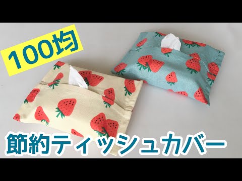 Easy to sew by hand! How to make a cost-effective tissue box cover
