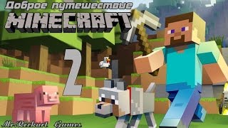 Доброе Путешествие #2 (Развитие) | Minecraft