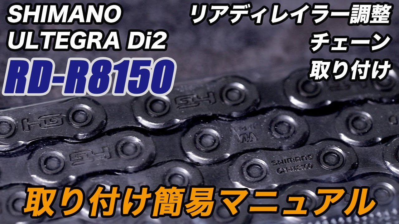 チェーン取り付け＆リアディレイラー調整  簡単取り付けマニュアル シマノ アルテグラ  リアディレイラー