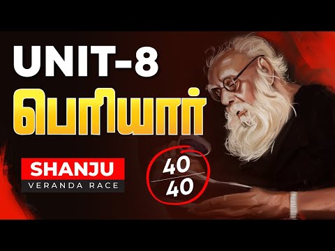 TNPSC Unit 8 | Periyar | Self Respect Movement | Group 1 , 2 ,4 | TNPSC | Veranda Race