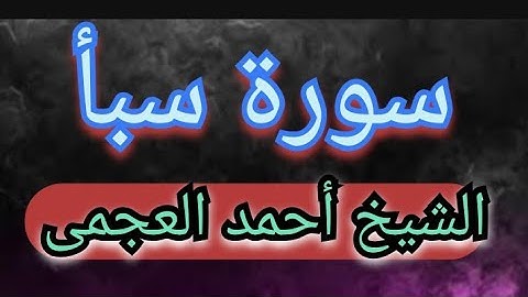 سورة سبأ كاملة بصوت الشيخ احمد العجمى