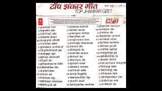 Top jhankar geet सदाबहार नगमे