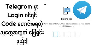 Telegram account code မကျတာ ကို code ကျအောင် ပြုလုပ်နည်း