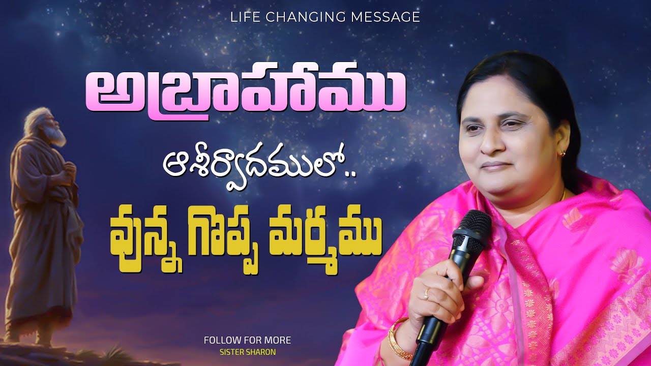 అబ్రాహాము ఆశీర్వాదములో వున్న గొప్ప మర్మము #lifechangingmessage #sistersharon